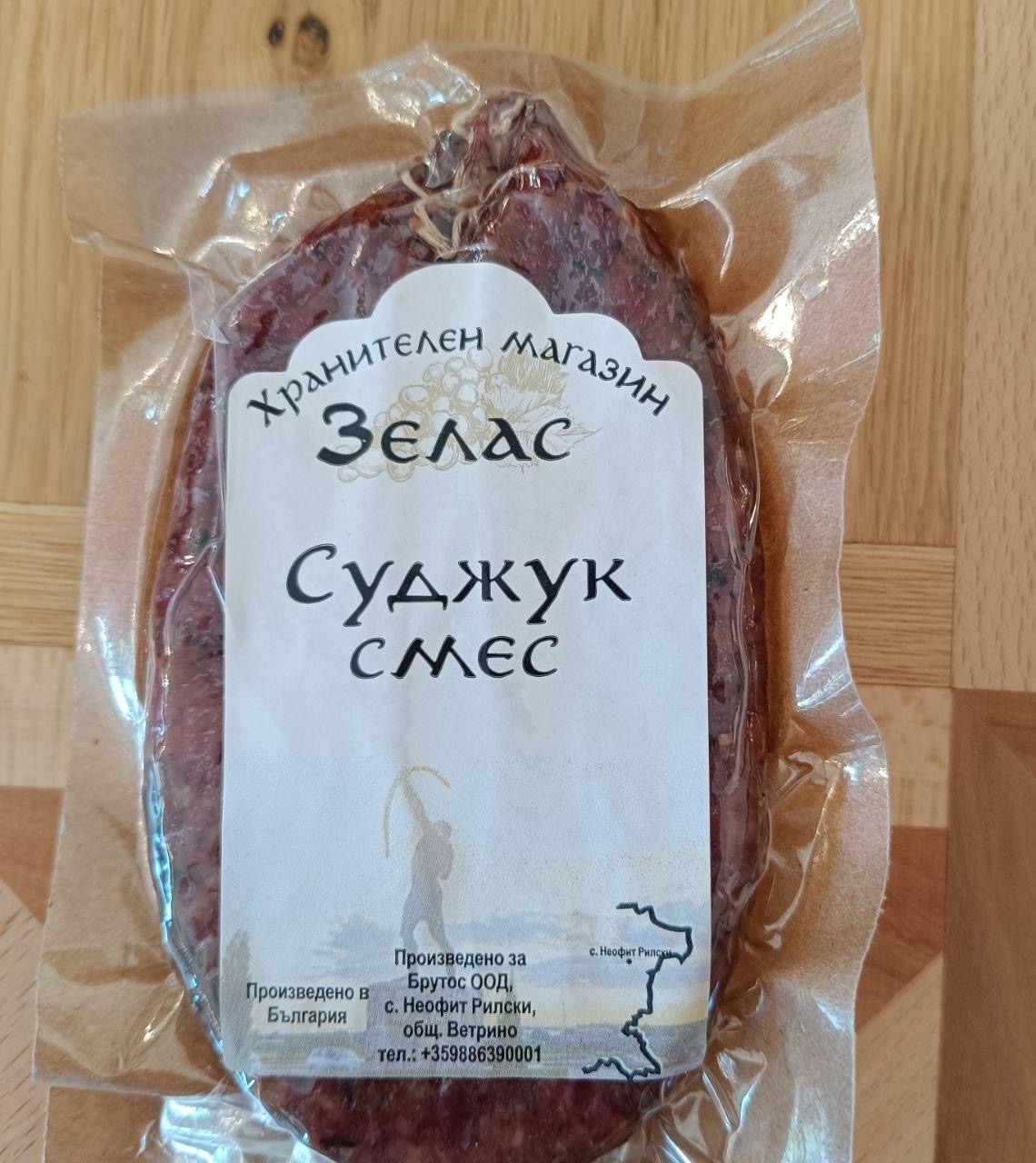  Суджук смес Зелас кг.